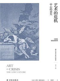 艺术的危机 (译林出版社 2020)