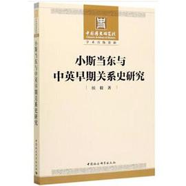 小斯当东与中英早期关系史研究