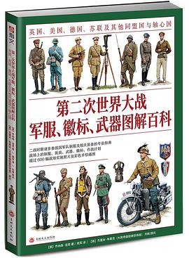 第二次世界大战军服、徽标、武器图解百科