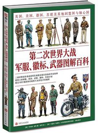 第二次世界大战军服、徽标、武器图解百科