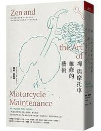 禪與摩托車維修的藝術 (天下雜誌 2020)