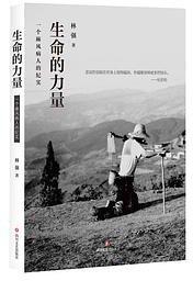 生命的力量