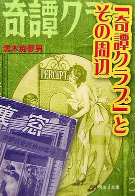 「奇譚クラブ」とその周辺