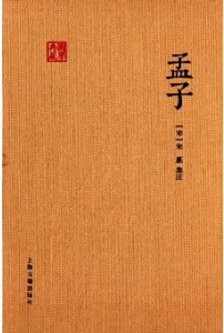 孟子(朱子集注本)