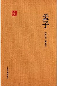 孟子（朱子集注本）