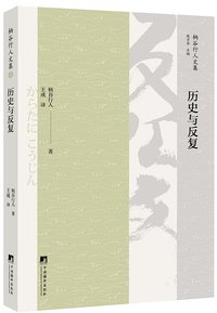 历史与反复 (中央编译出版社 2018)