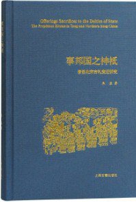 事邦国之神祇 (上海古籍出版社 2020)