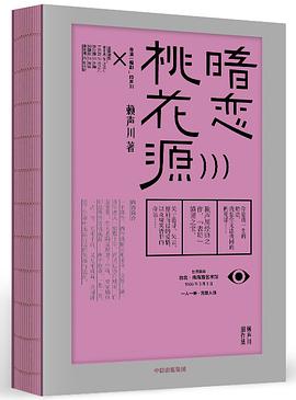 暗恋桃花源