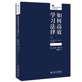 如何高效学习法律(第8版)