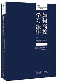 如何高效学习法律（第8版）