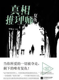真相推理师：复仇