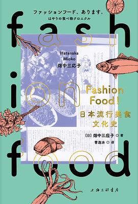 FASHION FOOD!日本流行美食文化史