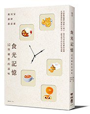 食光記憶 (聯經出版公司 2017)