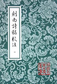 剑南诗稿校注（全八册） (上海古籍出版社 2005)