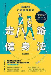 简单到不可能放弃的走路健身法（完全图解版）