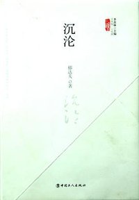 沉沦 (中国工人出版社 2010)