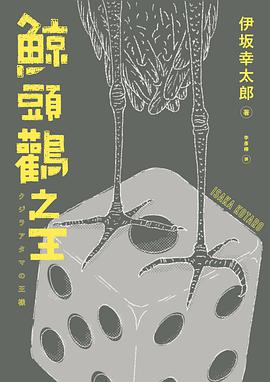 鯨頭鸛之王