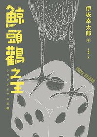 鯨頭鸛之王 (獨步文化 2020)