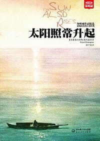 太阳照常升起 (长江文艺出版社 2012)