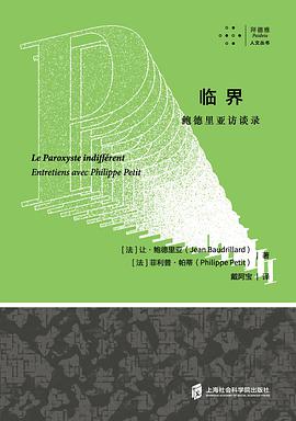 临界:鲍德里亚访谈录