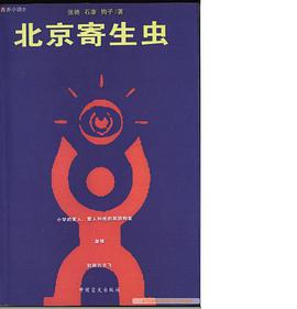北京寄生虫
