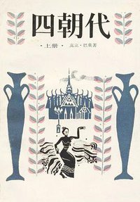 四朝代（上、下册）