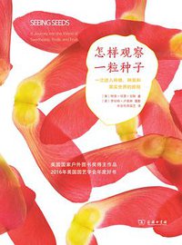 怎样观察一粒种子 (商务印书馆 2019)