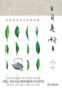 日日是好日:茶道带来的十五种幸福