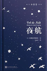 夜航 (人民文学出版社 2018)