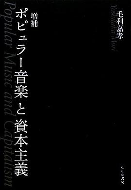 ポピュラー音楽と資本主義