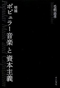 ポピュラー音楽と資本主義 (せりか書房 2012)