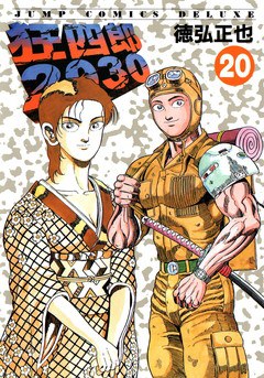 狂四郎2030 20
