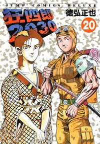狂四郎2030 20