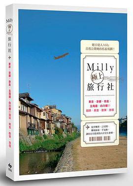 Milly极上旅行社：东京、京都、奈良、北海道