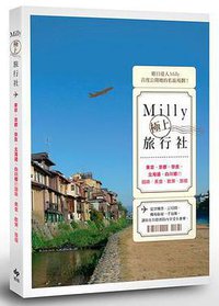 Milly极上旅行社：东京、京都、奈良、北海道