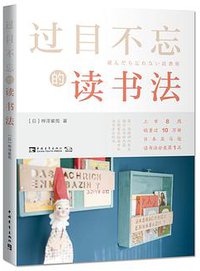 过目不忘的读书法
