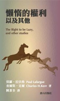懶惰的權利以及其他 (唐山出版社 2016)