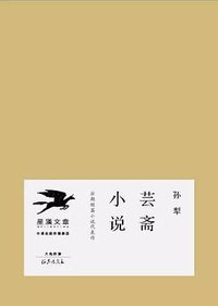 芸斋小说 (星汉文章/海燕出版社 2017)