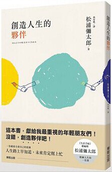 創造人生的夥伴