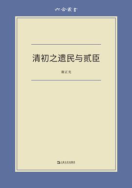 清初之遗民与贰臣