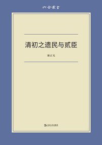 清初之遗民与贰臣