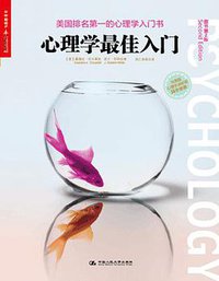 心理学最佳入门（原书第2版） (中国人民大学出版社 2014)