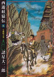 西遊妖猿伝 6