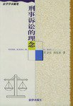 刑事诉讼的理念 (法律出版社 1999)