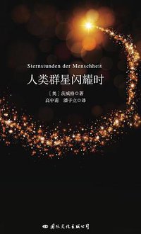 人类群星闪耀时 (国际文化出版公司 2016)