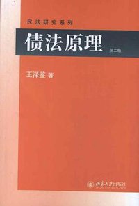 债法原理 (北京大学出版社 2013)
