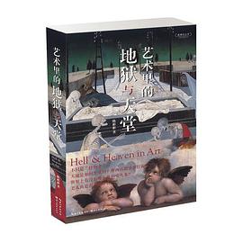 艺术里的地狱与天堂