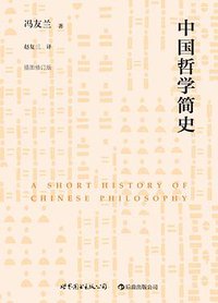 中国哲学简史 (世界图书出版公司·后浪出版公司 2013)