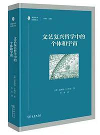 文艺复兴哲学中的个体和宇宙 (商务印书馆 2021)