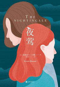 夜莺 (北京联合出版公司 2021)